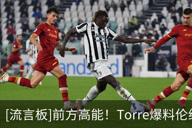 [流言板]前方高能！Torre爆料伦纳德与快船主场计分牌制造商有百万代言合同